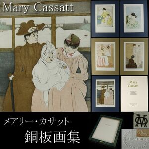 【LIG】真作保証 メアリー・カサット Mary Cassatt 銅版画集 全5点 ケース付 図録付 画集 コレクター収蔵品 [.QU]24.1