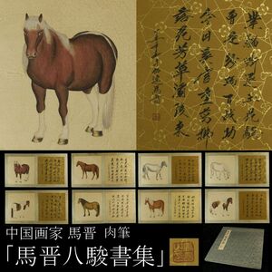 Art hand Auction [استنساخ] كتاب فني للرسام الصيني ما جين ما جين باجونشو, مجموعة جامعي [.RW]24.1, تلوين, اللوحة اليابانية, الزهور والطيور, الحياة البرية