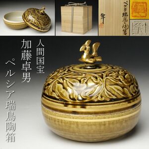 【LIG】人間国宝 加藤卓男 ペルシア瑞鳥陶箱 盒子 蓋物 共布 共箱 美品 [.EI]24.1