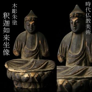 【LIG】時代仏教美術 木彫朱塗 釈迦如来坐像 8.5㎝ コレクター収蔵品 [.QT]24.1