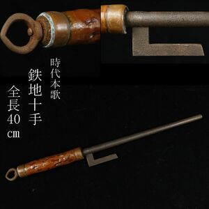 【LIG】時代本歌 鉄地 十手 40㎝ 木製柄 刀装具 時代武具 [.QQ]23.12