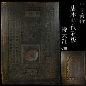 【LIG】中国美術 唐木時代看板 特大71㎝ 借柳軒 古美術品 コレクター収蔵品 [.WR]23.12