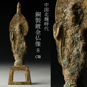 【LIG】中国古玩 北魏時代 銅製 鍍金仏像 8㎝ 金銅仏 時代唐物 仏教美術 コレクター収蔵品 ③ [-OE]23.12