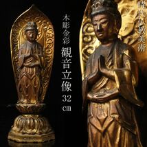 【LIG】仏教美術 木彫金彩 観音立像 32㎝ 置物 古美術品 旧家収蔵品 [.Y]23.12_画像1