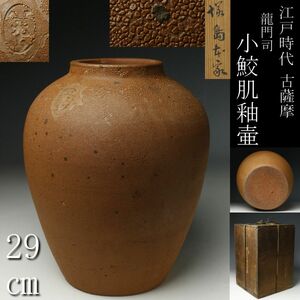 【LIG】江戸時代 古薩摩 龍門司 小鮫肌釉壷 29㎝ 在印 古美術品 時代箱 旧家蔵出品 [.Y]23.11