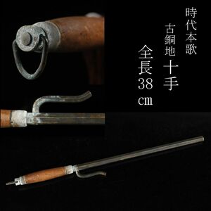 【LIG】時代本歌 古銅地 十手 37.5㎝ 木製柄 刀装具 時代武具 コレクター収蔵品 [.E]23.11