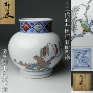 【LIG】酒井田柿右衛門作 染錦 柳小鳥絵壷 18.5㎝ 渦福 共箱 古美術品 [.WQ]23.11