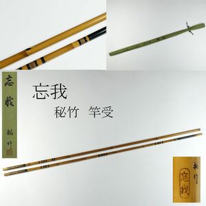 【LIG】忘我 秘竹 竿受 和竿 釣具 布袋付 蒐集家秘蔵品 [.QR]23.10