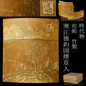 【LIG】時代物 在銘 竹製 寒江独釣図煙草入 古美術品 旧家蔵出品 [.WI]23.10