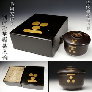 【LIG】時代 漆塗 毛利家紋入利休形茶箱 茶入椀 茶道具 古美術品 旧家蔵出品 [.O]23.8