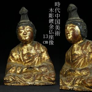 【LIG】時代中国美術 木彫鍍金仏座像 13㎝ 置物 古美術品 時代古玩 仏教美術[.O]24.01