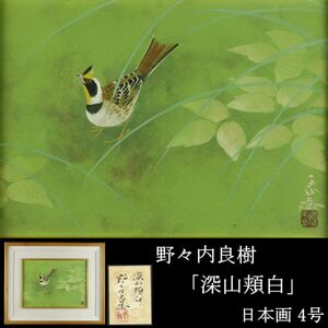 【LIG】真作保証 野々内良樹「深山頬白」日本画4号 花鳥図 共シール 直筆サイン 落款 師：西山英雄 コレクター収蔵品[.QU]23.12