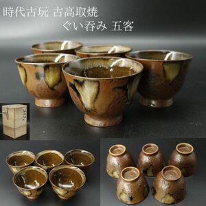 【LIG】時代古玩 古高取焼 ぐいみ 五客 合箱 古美術品 旧家収蔵品 [.T]24.03