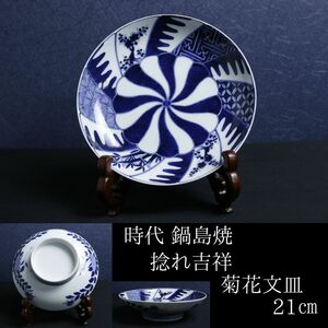 【LIG】時代 鍋島焼 捻れ吉祥菊花文皿 21㎝ 櫛高台 古美術品 コレクター収蔵品[.QE]24.03