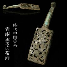 【LIG】時代中国美術 青銅金象嵌 帯鉤 時代古玩 コレクター収蔵品 [.QW]24.4_画像1