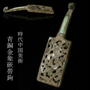 【LIG】時代中国美術 青銅金象嵌 帯鉤 時代古玩 コレクター収蔵品 [.QW]24.4