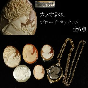 【LIG】西洋美術 カメオ彫刻 ブローチ ネックレス 全6点 銀金具 ケース付 アクセサリー 細密造 [.QE]24.3