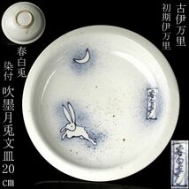 【LIG】古伊万里 初期伊万里 春白兎 染付 吹墨月兎文皿 20㎝ 古美術品 コレクター収蔵品 [.O]24.4_画像1