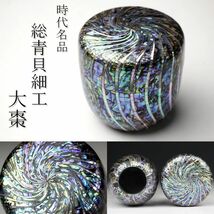 【LIG】時代名品 総青貝細工大棗 茶道具 古美術品 旧家蔵出品 [.RE]24.4_画像1