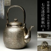 【LIG】芳華堂造 金生山銀造之 銀瓶 471g 茶道具 旧家蔵出品 [.QIE]24.4_画像1