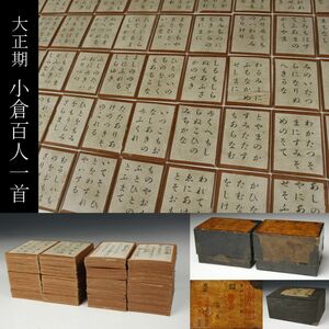 【LIG】大正期 小倉百人一首 東京かるた会 新橋堂書店発売 時代箱 旧家蔵出品 ① [-QQ]24.4