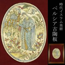 【LIG】時代イスラム美術 ペルシア古陶器 陶板額装 37.5㎝ コレクター収蔵品 [.Y]24.3_画像1