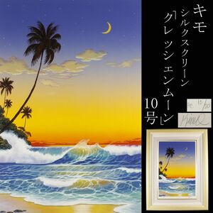 【LIG】真作保証 KIMO キモ 「クレッシェンムーン」シルクスクリーン10号 海景画 12／20 コレクター収蔵品 [.U]24.3