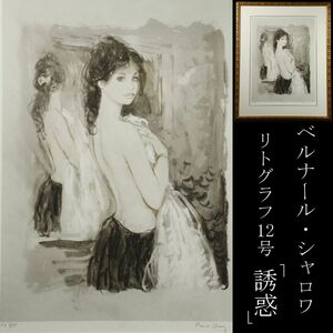 【LIG】真作保証 ベルナール・シャロワ 「誘惑」 リトグラフ 12号 肉筆サイン 美人画 [.QP]24.3