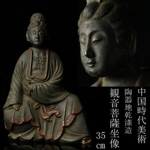 【LIG】中国時代美術 陶器地乾漆造 観音菩薩坐像 35㎝ 仏像 中国古玩 古美術品 [.QQ]24.3