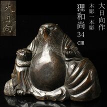 【LIG】大日向作 木彫 一本彫り 狸和尚 34㎝ 置物 古美術品 旧家蔵出品 [.QO]24.3_画像1