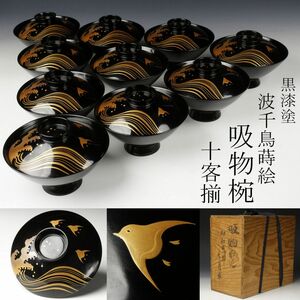 【LIG】黒漆塗 波千鳥蒔絵 吸物椀 十客揃 箱付 懐石道具 旧家蔵出品 [.QI]23.3