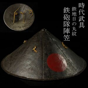 【LIG】時代武具 鉄地 日の丸紋 鉄砲隊陣笠 鎧兜 甲冑 旧家蔵出品 [.WW]24.3