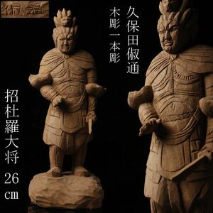 【LIG】彫刻家 久保田俶通作 木彫 一本彫 招杜羅大将 26㎝ 日展評議員 内閣総理大臣賞 [.I]24.3