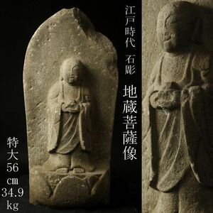 【LIG】江戸時代 石彫 地蔵菩薩像 特大56㎝ 34.9kg 石仏 時代仏教美術 [.QW]24.2