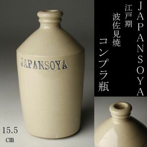 【LIG】江戸期 波佐見焼 コンプラ瓶 15.5㎝ JAPANSOYA 金富良社 金富良瓶 VOC コレクター収蔵品 [.QQ]24.4