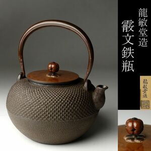 【LIG】龍敏堂造 霰文鉄瓶 茶道具 箱付 栞付 コレクター収蔵品 [P]24.