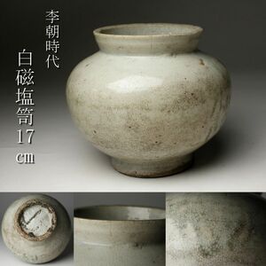 【LIG】李朝時代 白磁塩笥 17㎝ 小壷 時代古玩 朝鮮美術 コレクター収蔵品