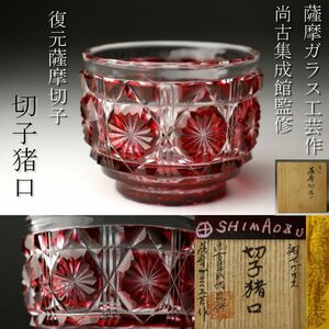 [LIG] Satsuma glasswork work furthermore old compilation . pavilion .... glass cut . sake cup restoration Satsuma cut . also box also cloth sake cup and bottle ⑧ [-ER]24.4