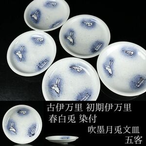 【LIG】古伊万里 初期伊万里 春白兎 染付 吹墨月兎文皿 五客 21.5㎝ 古美術品 コレクター収蔵品[.TI]24.03 24033002 A