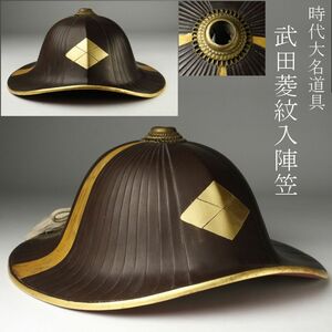 【LIG】時代武具 武田菱紋入陣笠 内朱塗 甲冑 大名道具 [.ER]24.4