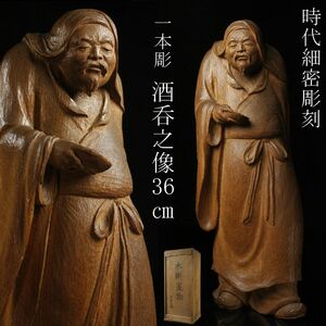 【LIG】時代細密彫刻 木彫 一本彫 酒呑之像 36㎝ 箱付 置物 人物像 古美術品 コレクター収蔵品 [.EP]24.4