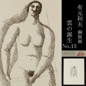 【LIG】真作保証 有元利夫 雲の誕生よりNo.15 銅版画 124／155 コレクター収蔵品 [.WR]24.5