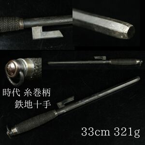 【LIG】時代 鉄地 十手 糸巻柄 33cm 321g 刀装具 時代武具 コレクター収蔵品[.O]24.01