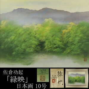 【LIG】真作保証 佐倉功起 「緑映」 日本画 10号 風景画 額装 共シール コレクター収蔵品 [.Y]23.11