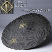 【LIG】時代武具 紙縒細工 一本矢家紋入陣笠 平笠 甲冑 旧家蔵出品 [.I]24.5_画像1