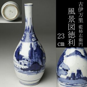 【LIG】古伊万里 藍柿右衛門 風景図徳利 23㎝ 酒器 花器 時代箱 古美術品