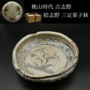 【LIG】桃山時代 古志野 絵志野 三足菓子鉢 箱付 茶道具 コレクター収蔵品[.WO]24.04