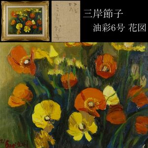 【模写】三岸節子 油彩6号 花図 ポピー 額装 旧家収蔵品 [.O]24.4