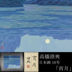 Art hand Auction [LIG] Guaranteed authentic, Takahashi Sumisou, Evening Moon, Japanese painting, size 10, with seal, Nitten member, teacher: Nakamura Gakuryo [.R] 23.10, Painting, Japanese painting, others
