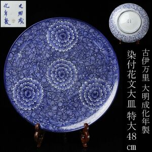 【LIG】古伊万里 大明成化年製 染付花文大皿 特大48㎝ 飾皿 古美術品 [P]23.8